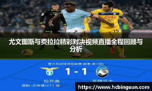 尤文图斯与费拉拉精彩对决视频直播全程回顾与分析