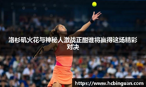 洛杉矶火花与神秘人激战正酣谁将赢得这场精彩对决