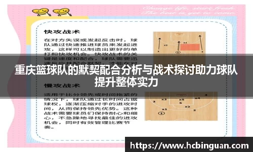 重庆篮球队的默契配合分析与战术探讨助力球队提升整体实力
