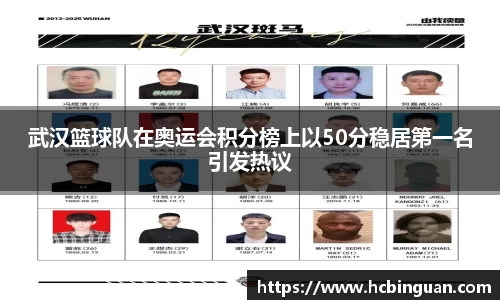 武汉篮球队在奥运会积分榜上以50分稳居第一名引发热议