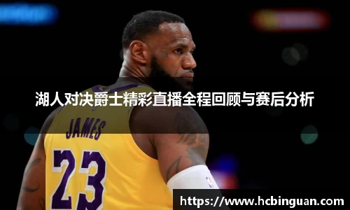 湖人对决爵士精彩直播全程回顾与赛后分析