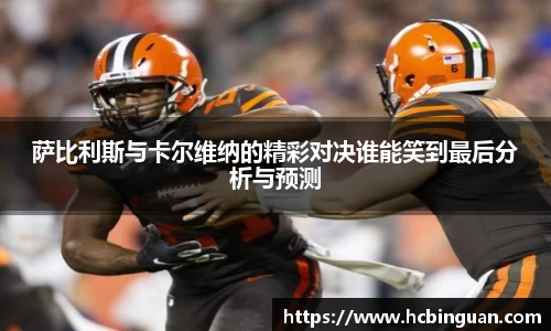 萨比利斯与卡尔维纳的精彩对决谁能笑到最后分析与预测