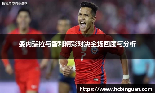 委内瑞拉与智利精彩对决全场回顾与分析